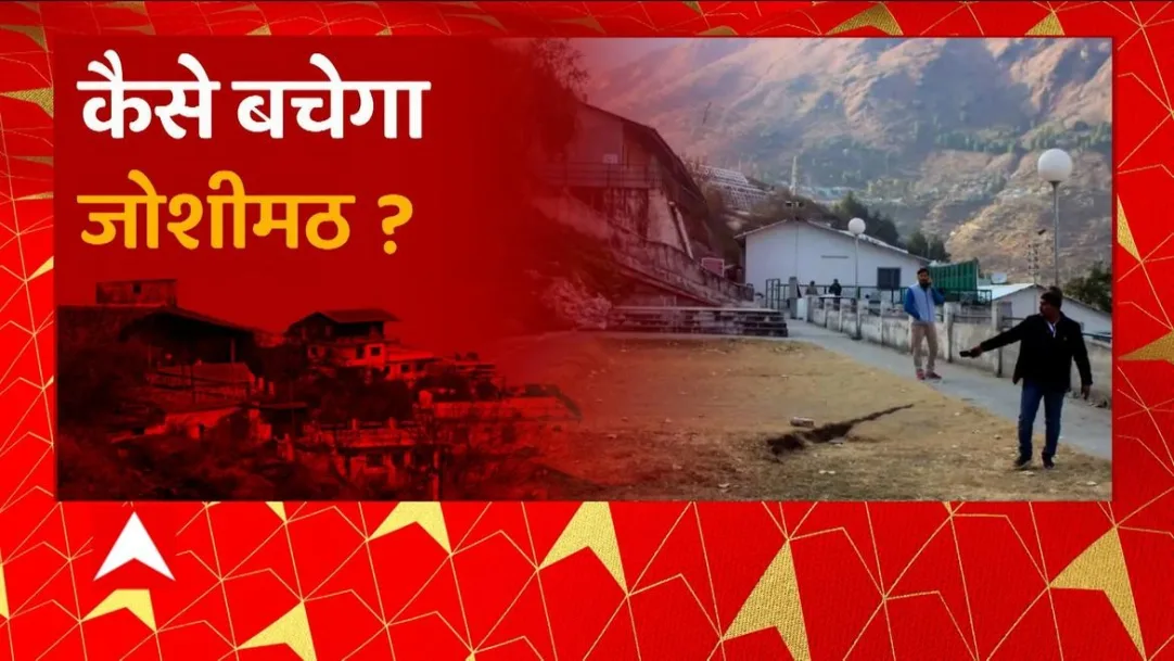 The havoc of crack disaster is not stopping in Joshimath, know where and how is the latest situation? 