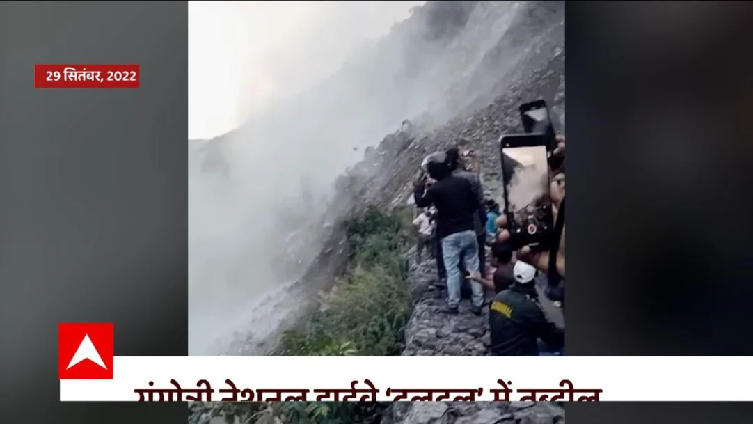Uttarakhand News : लगातार भूस्खलन से 'दलदल' में तब्दील हुआ Gangotri नेशनल हाईवे ! 