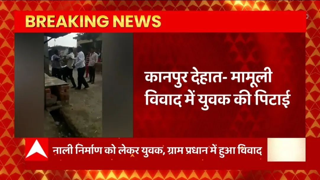 Breaking News : In Kanpur Dehat, the village head beat the young man with kicks and bribes... | UP News 