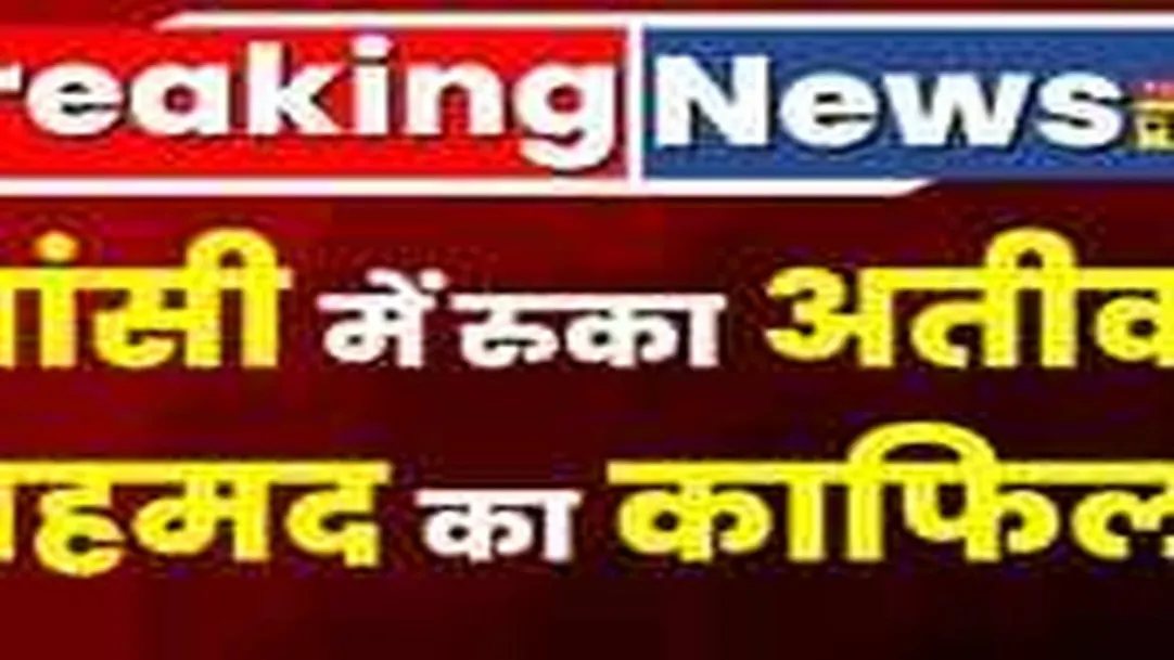 Atique Ahmed का काफिला झांसी में रुका 