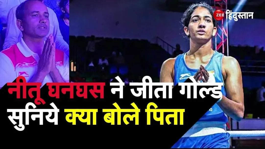 Nitu Ghanghas won gold medal in Womens World Boxing Championship father became emotional 