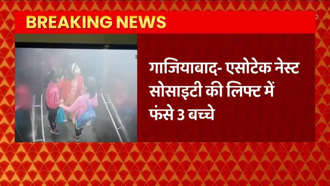 Big news of this time from Ghaziabad, 3 children trapped in the lift of Assotech Nest Society 
