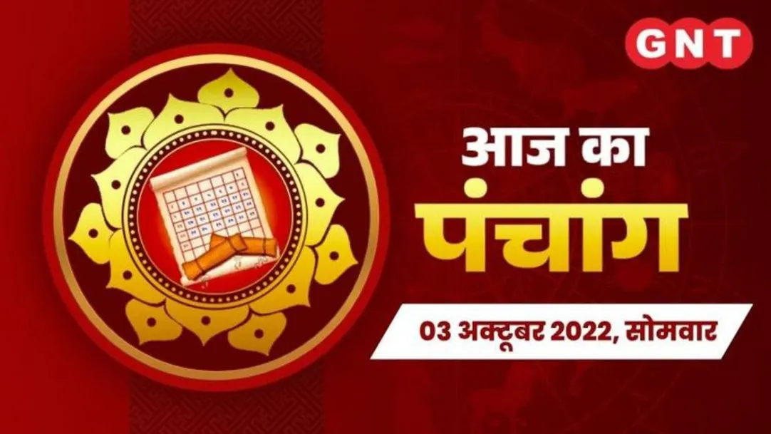 Aaj Ka Panchang 03 October 2022 Know Today Panchang Tithi Shubh Muhurat Rahu Kaal And Disha Shool in hindi 