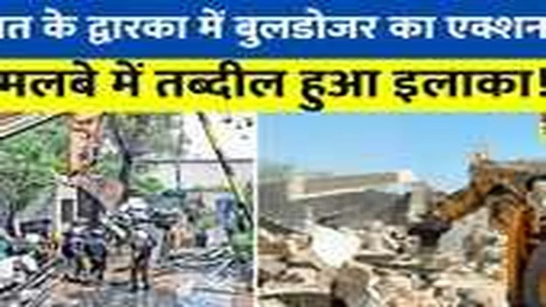 Gujarat के Dwarka में अवैध अतिक्रमण के खिलाफ Bulldozer का एक्शन, 5 दिन में 277 अवैध निर्माण को हटाया 