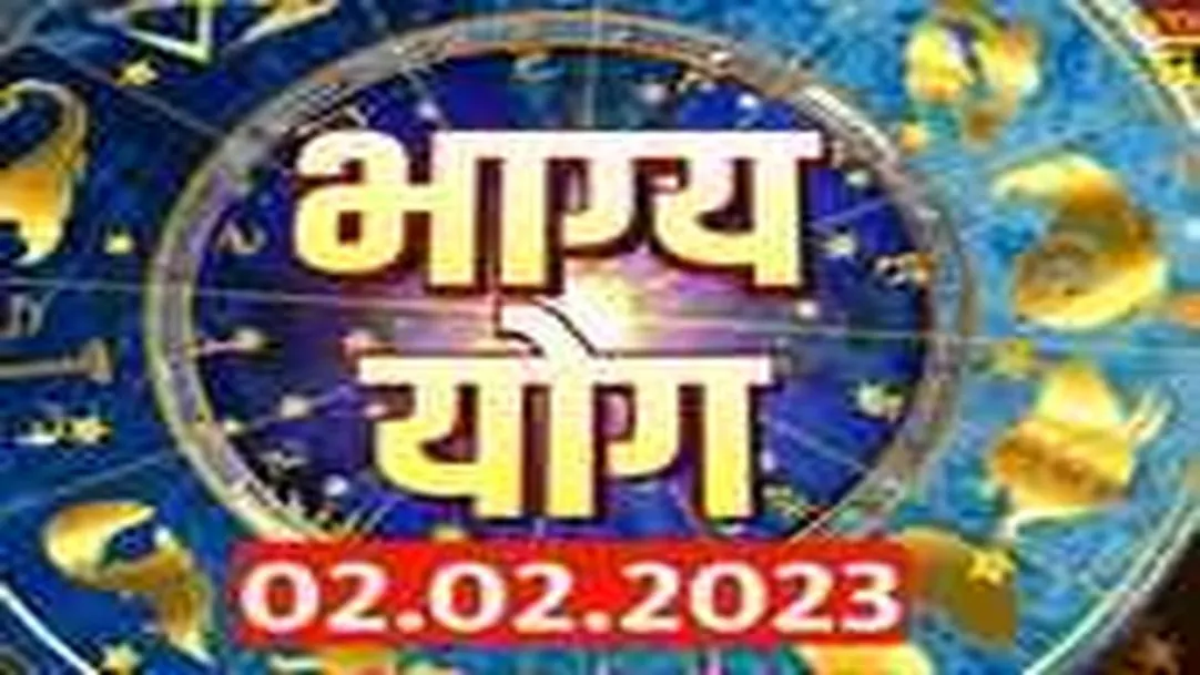 Horoscope Today | Bhagya Yog में जानिए कैसा रहेगा आज का दिन? | Rashifal | 02 February 2023 