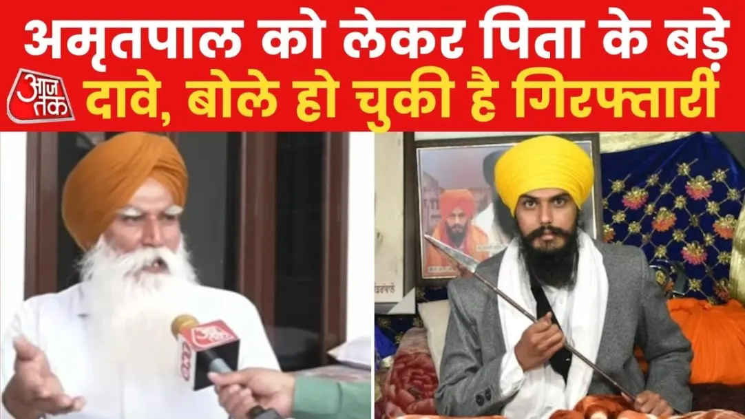 amritapal father exclusive talk with aajtak says he is already arrested 