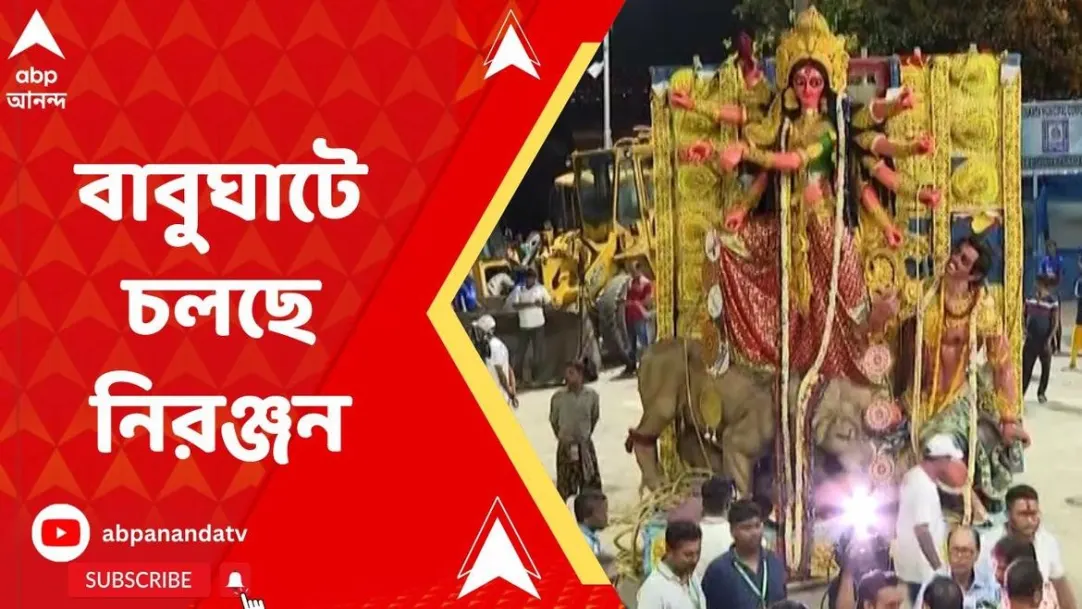 Durga Puja 2022:  Immersion of Goddess Durga idol is going on at Babughat 
