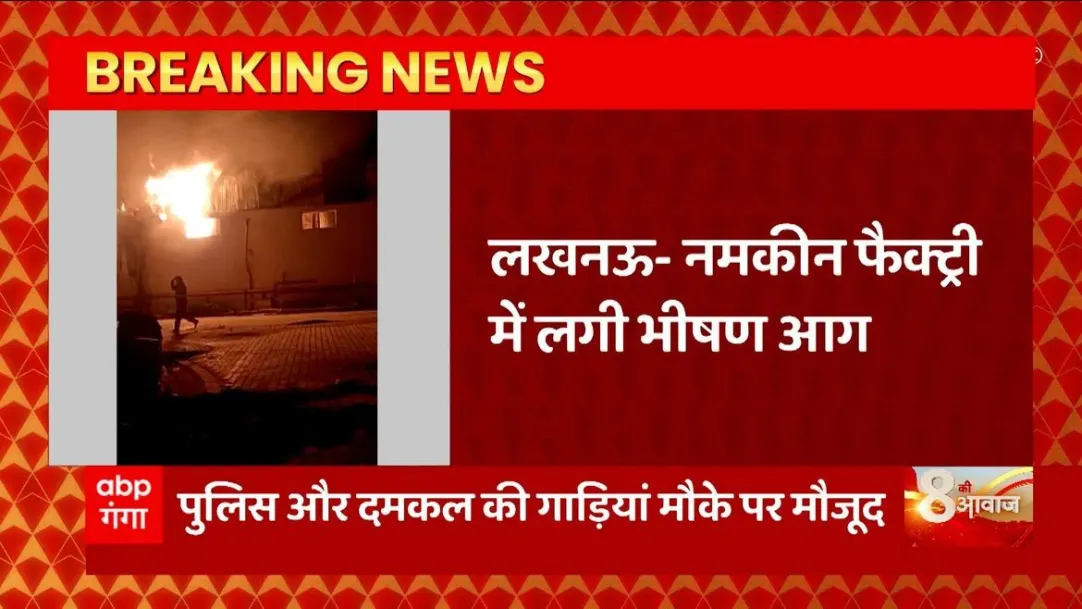 Breaking News : Fire broke out in Namkeen factory in Lucknow, efforts are on to douse it | UP News 