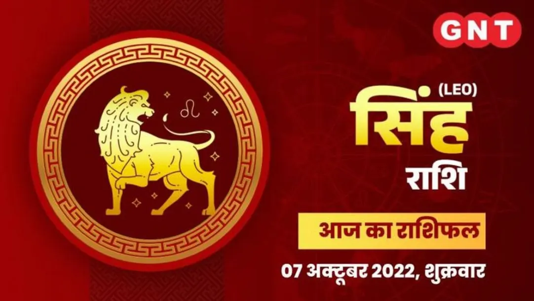 Leo Horoscope Today in Hindi: Singh Aaj Ka Rashifal 7 October 2022 friday Leo Daily Horoscope 