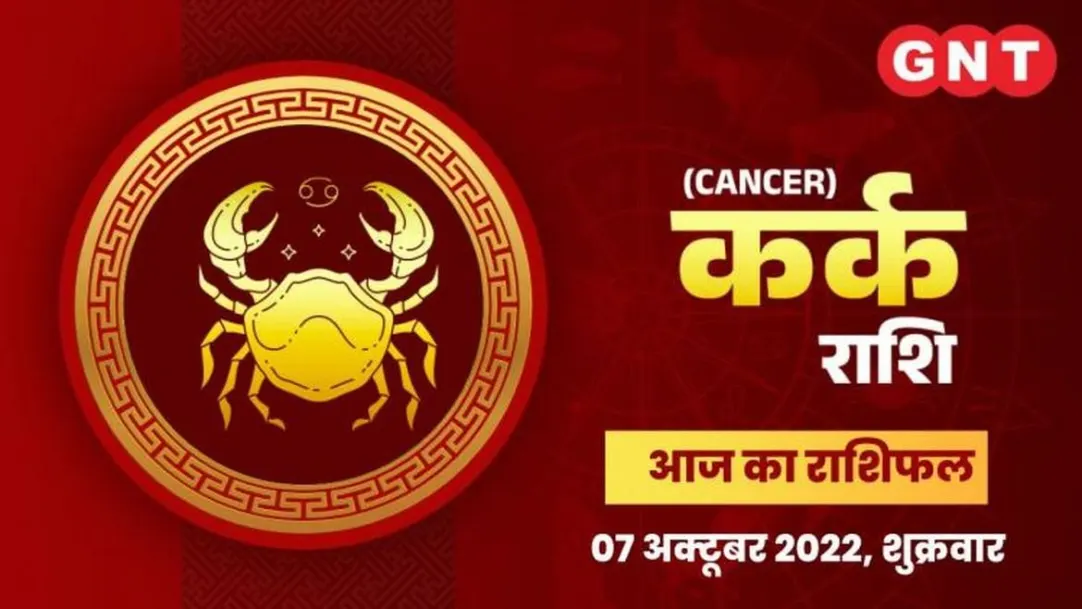 Cancer Horoscope Today in Hindi: Kark Aaj Ka Rashifal 7 October 2022 friday Cancer Daily Horoscope 