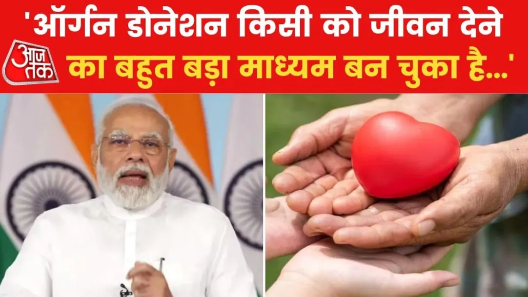 PM modi says awareness about organ donation on rise in India mann ki baat live 
