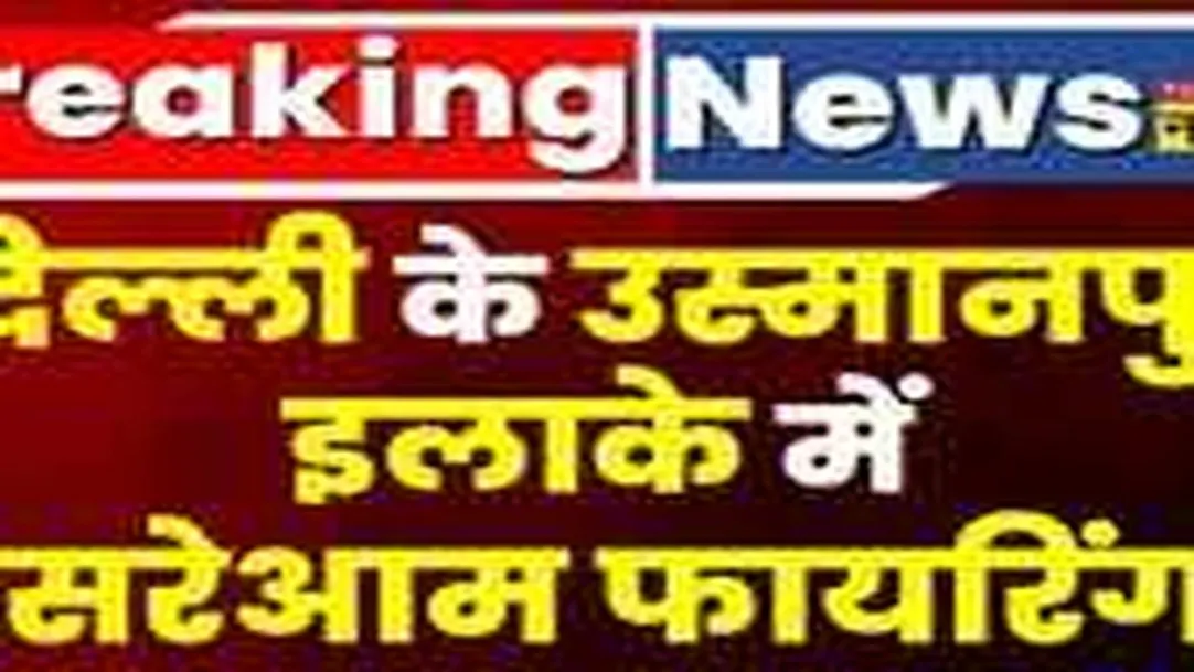 Breaking News: Delhi के Usmanpur इलाके में दो पक्षों मे विवाद, हुई फायरिंग 