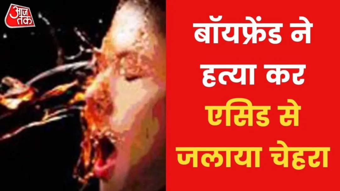Boyfriend killed 20 year old girl in Jharkhand burnt face with acid Crime Latest news in hindi 