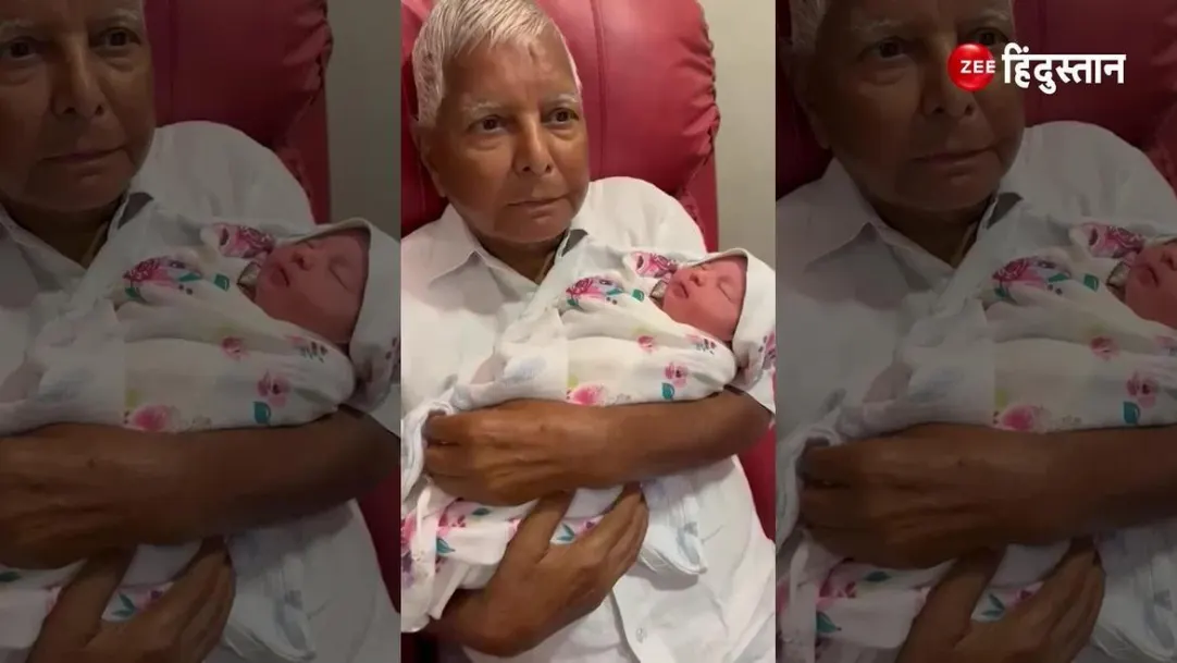 Lalu Yadav is showering love on granddaughter girl cuteness overload 