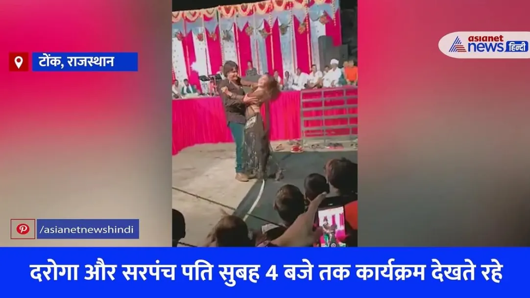 राजस्थान में सांस्कृतिक कार्यक्रम के नाम पर अश्लील डांस 