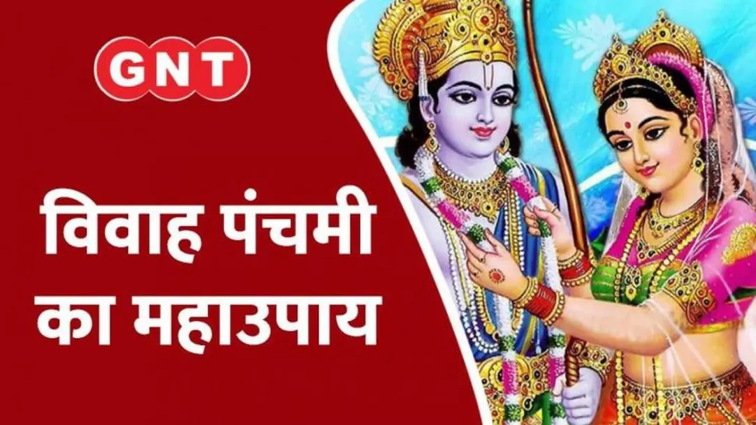 Know the great remedy of Vivah Panchami Ram marriage auspicious time 