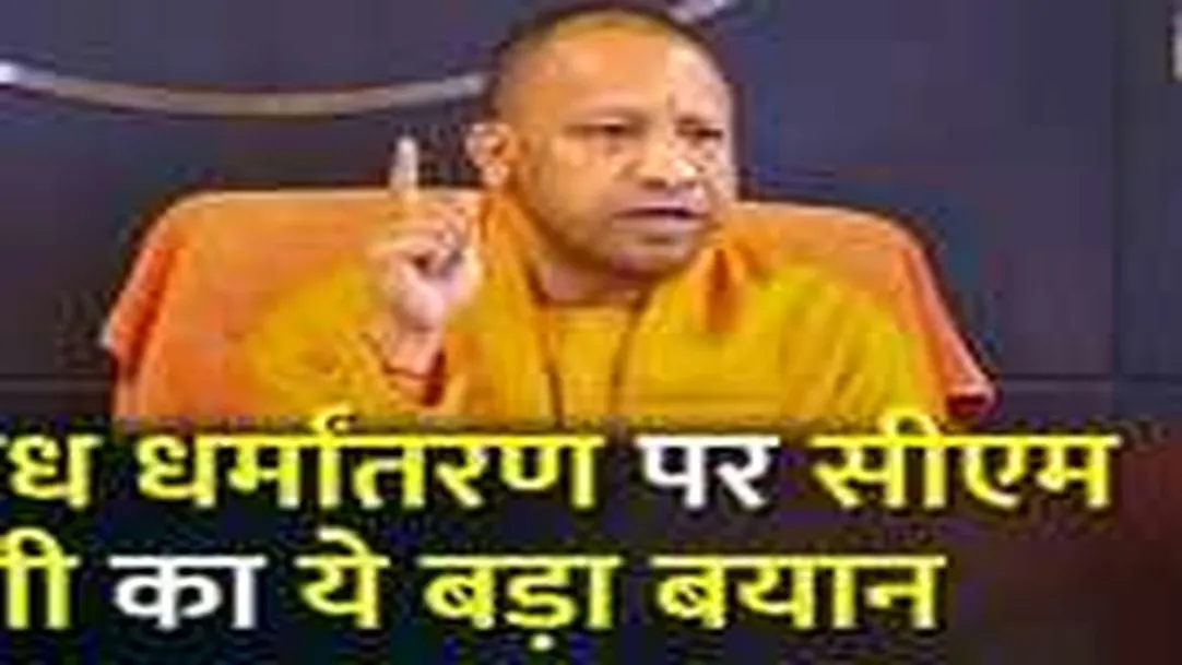 CM Yogi का Illegal Religion Conversion पर बड़ा बयान, कही ये बात 