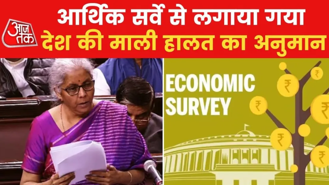 parliamentary budget session 2023 Economic survey presented in Lok Sabha 