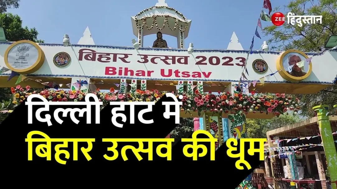 Delhi Haat Celebrating bihar utsav in INA watch video 