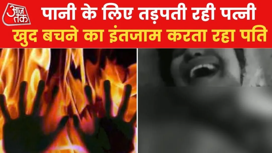 bihar news cruel husband set wife on fire and made video while she cried for water 