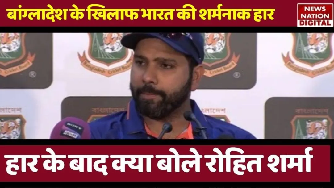 Ind vs ban 1st odi : पहले वनडे में हार के बाद क्या बोले कप्तान रोहित शर्मा? | 