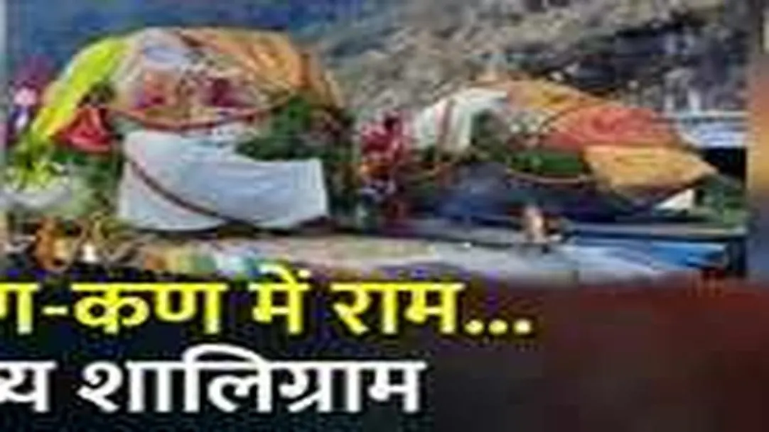 आज Gorakhpur पहुंचेंगी 2 Shaligram Stones, CM Yogi करेंगे स्वागत 