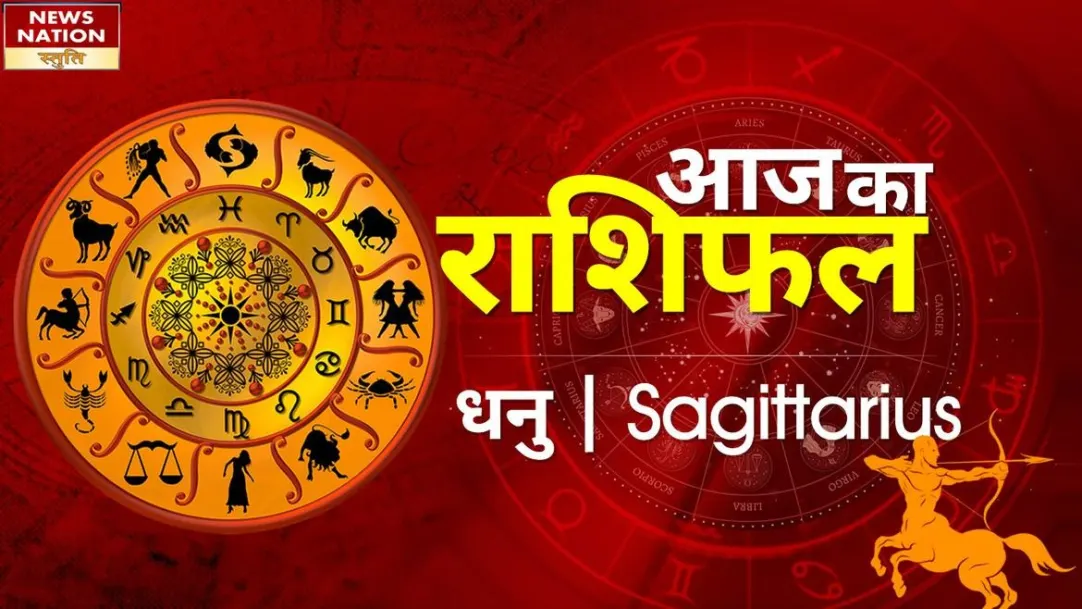 Sagittarius Today Horoscope: धनु राशि - 31 जनवरी 2023 का राशिफल, जानिये क्या लिखा है आपके भाग्य में 