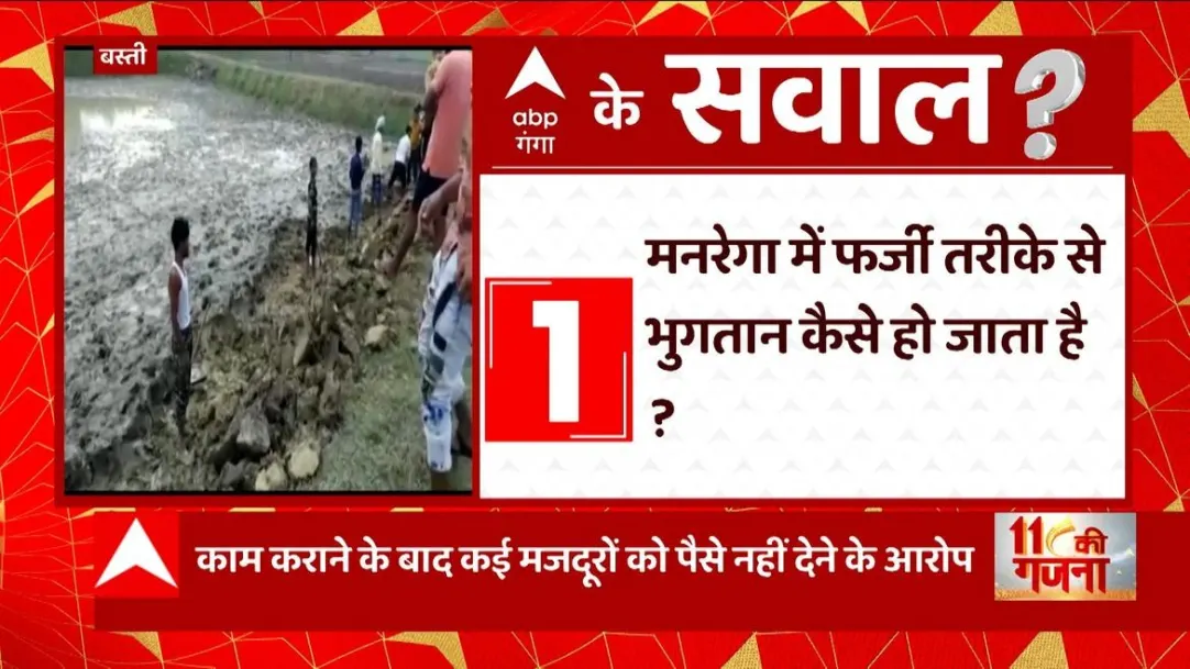 Basti: How are payments made in MNREGA in a fraudulent manner, are the work and laborers not investigated? 