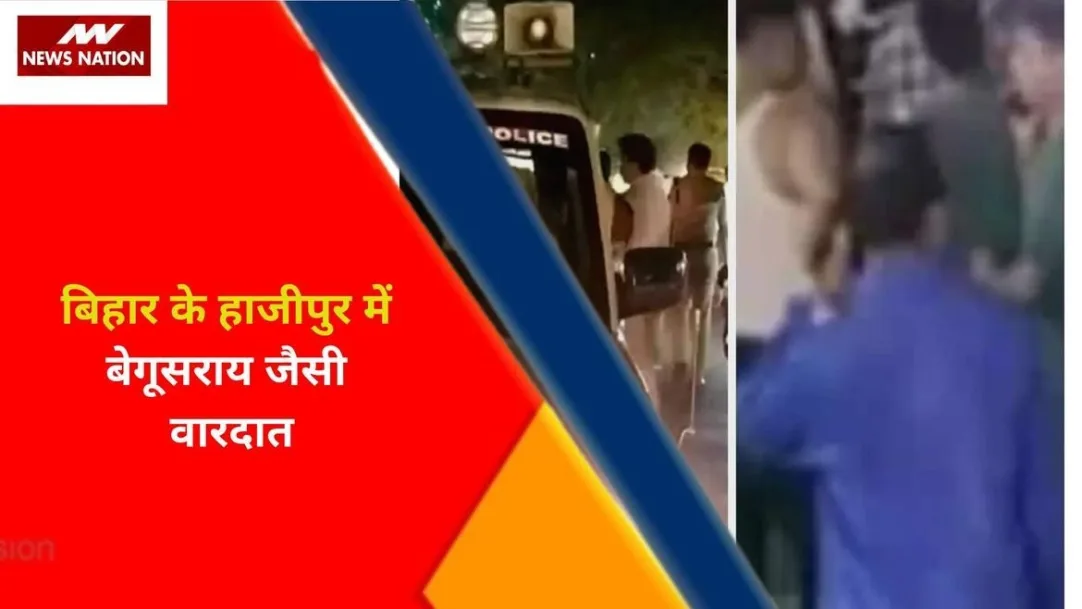 Breaking News : बिहार के हाजीपुर में बेगूसराय जैसी वारदात, देखें वीडियो 
