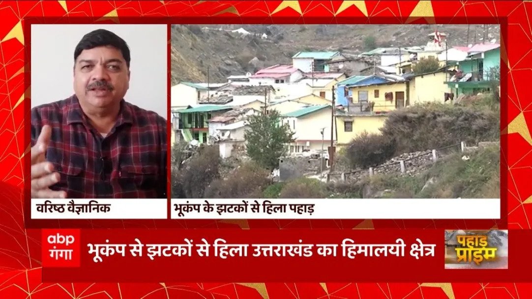 After the crack disaster in Joshimath, the tremors increased the concern of the people..see 