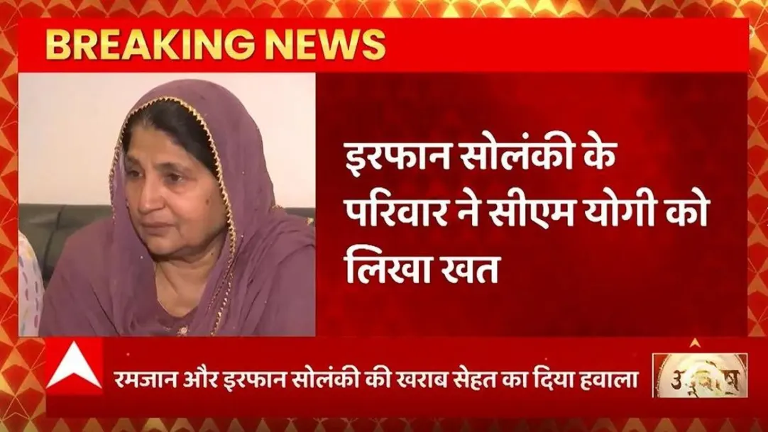 Breaking News : SP MLA Irfan Solanki's family appealed to CM Yogi... | UP News 