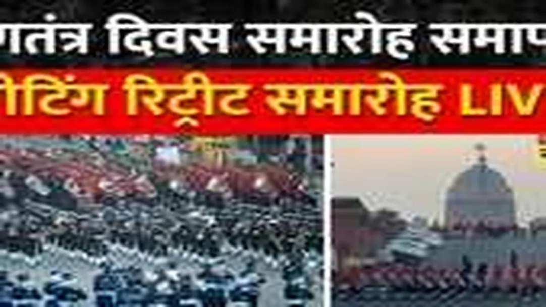 Republic Day 2023 Conclusion में Kartavya Path पर हुई Beating Retreat Ceremony | Hindi News 
