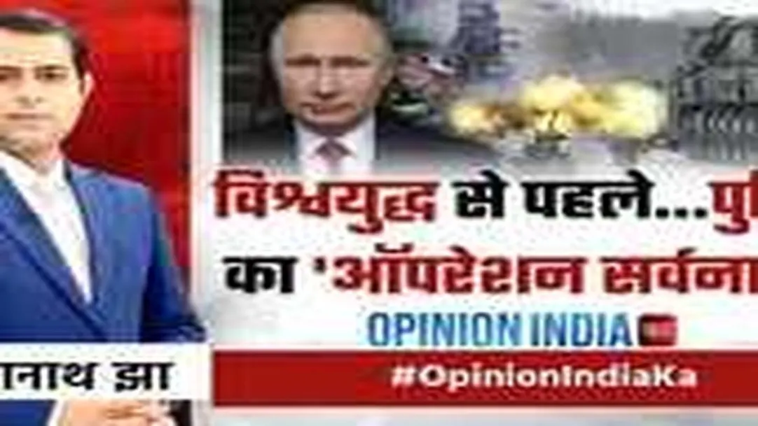 Opinion India Ka: 30 à¤¦à¤¿à¤¨..3 à¤µà¤¿à¤à¤²à¥à¤ª...à¤ªà¥à¤¤à¤¿à¤¨ à¤à¤¾ NUKE à¤à¤«à¤° ! | Ukraine Russia War | Putin | World News 