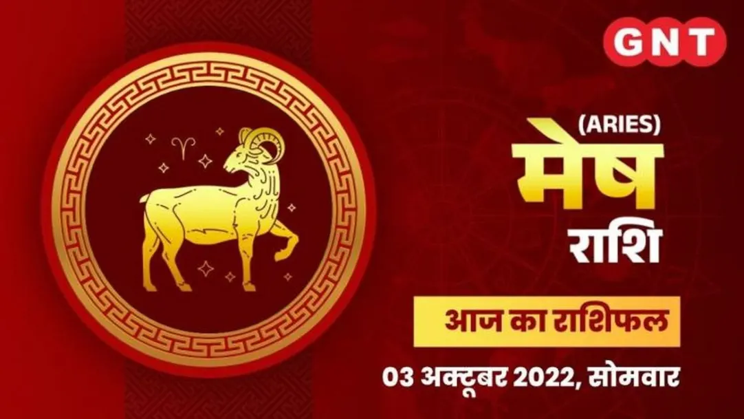 Aries Horoscope Today in Hindi: Mesh Aaj Ka Rashifal 03 October 2022 monday Aries Daily Horoscope 