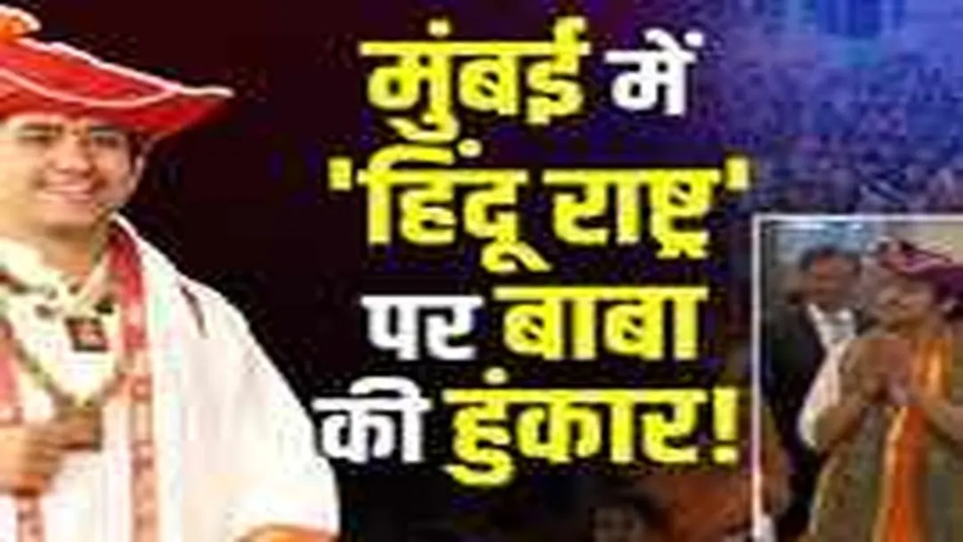 Mumbai में Baba Dhirendra Shastri ने भरी हुंकार, विरोधियों पर किया 'प्रहार' ! 