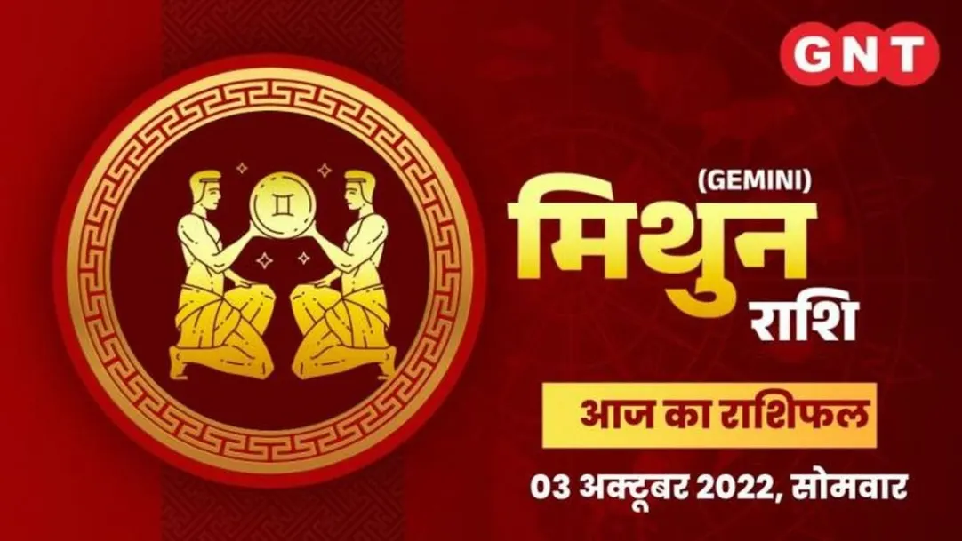 Gemini Horoscope Today in Hindi: Mithun Aaj Ka Rashifal 03 October 2022 monday Gemini Daily Horoscope 