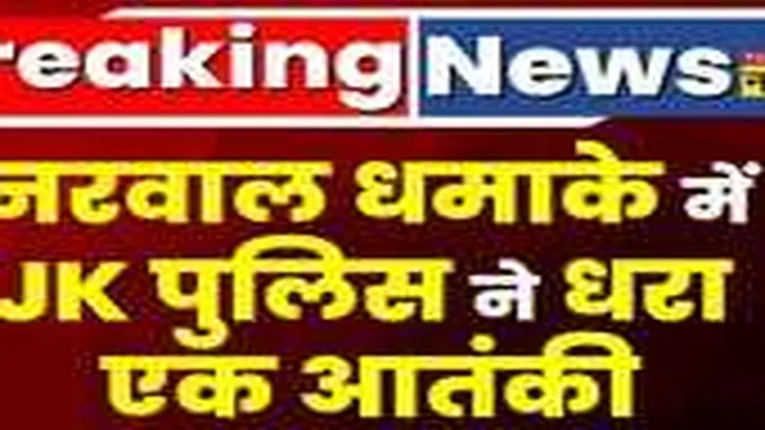 Breaking News: Jammu के Narwal धमाके मामले में Police को मिली बड़ी कामयाबी, एक आतंकी गिरफ्तार 