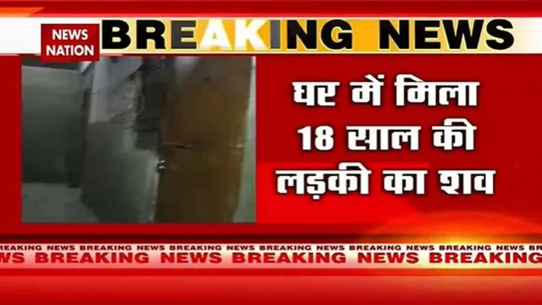 Chandigarh Breaking : Chandigarh में 18 साल की लड़की हत्या से हड़कंप | Chandigarh News | 
