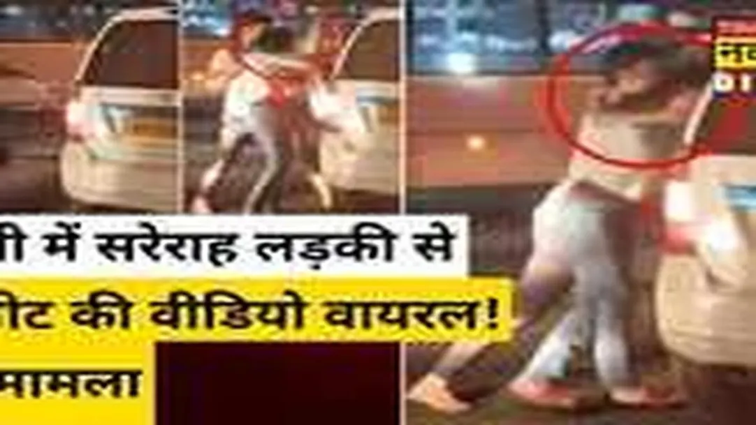 Delhi Girl Molested: बीच सड़क पर निजी विवाद के कारण महिला को शख्स ने पीटा! 