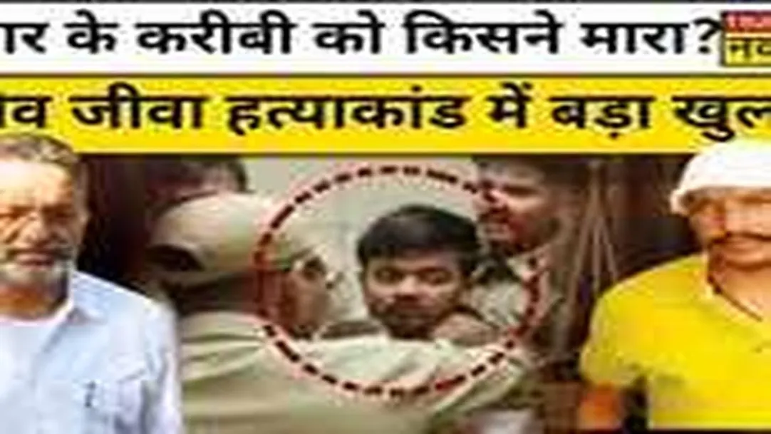 Mukhtar Ansari के करीबी Sanjeev Jeeva Murder Case में कई बड़े खुलासे! 
