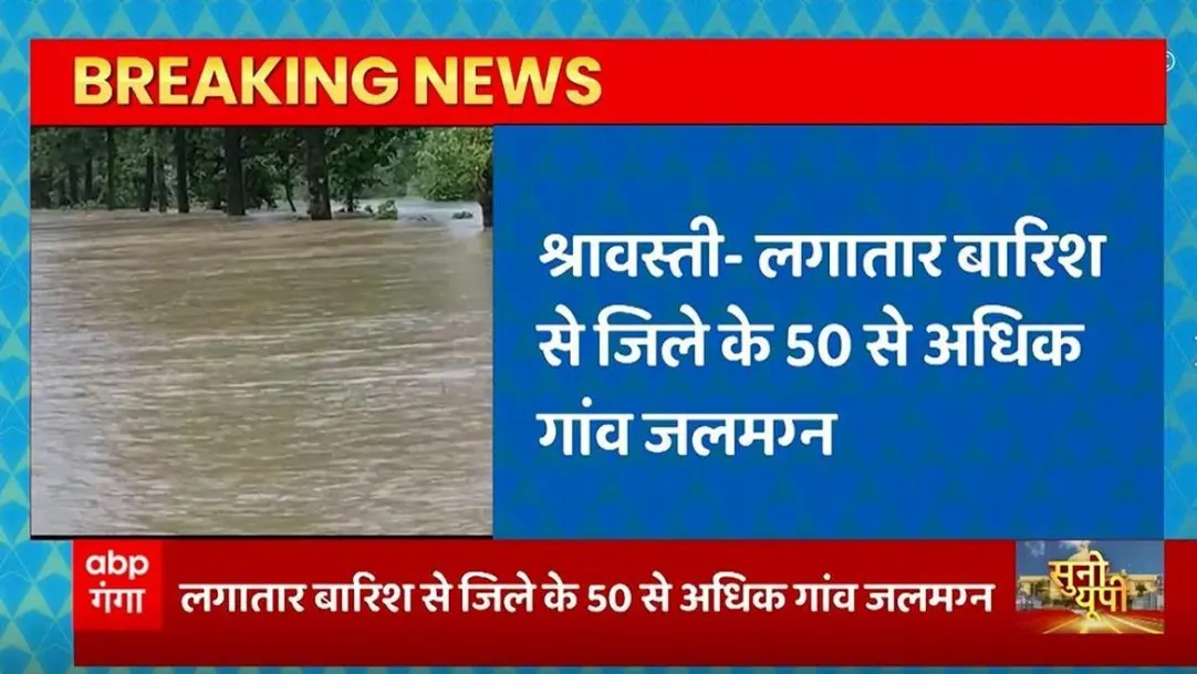 Breaking News : More than 50 villages of the district submerged due to incessant rains in Shravasti | UP Rain News 