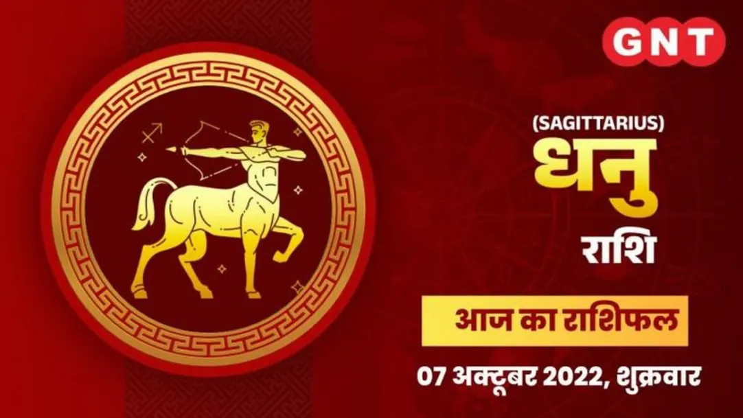 Sagittarius Horoscope Today in Hindi Dhanu Aaj Ka Rashifal 7 October 2022 friday Sagittarius Daily Horoscope 