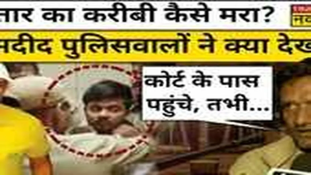 Mukhtar Ansari के करीबी Sanjeev Jeeva Shootout पर चश्मदीद पुलिसकर्मी क्या बोले? 