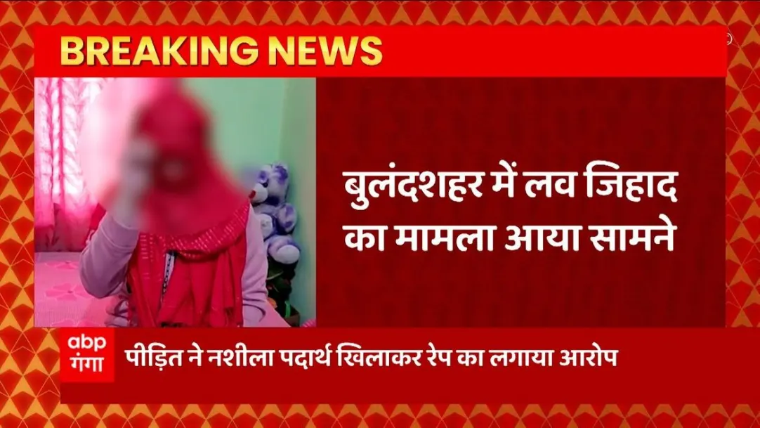 Love Jihad case came to light from Bulandshahr, girl accused of rape on youth from other community 