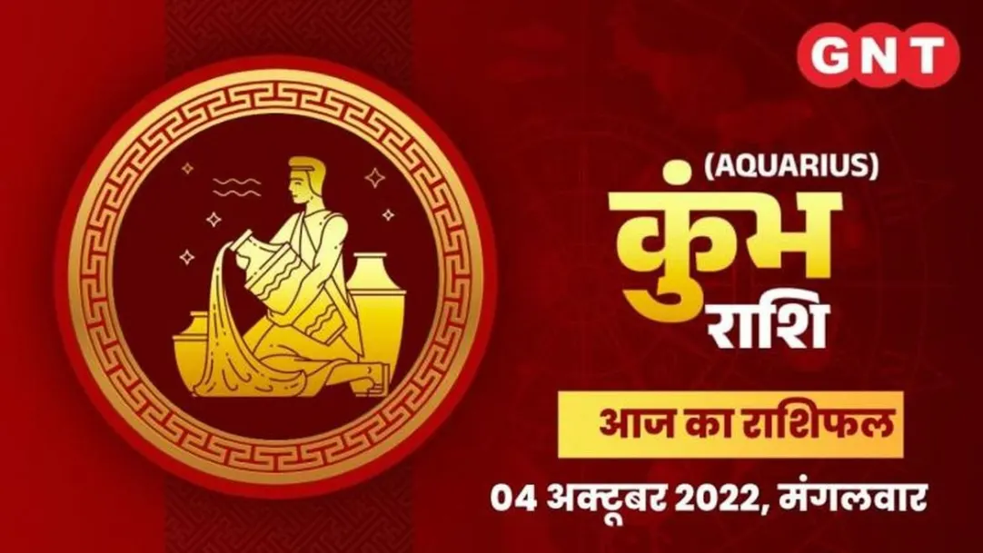 Aquarius Horoscope Today in Hindi Kumbh Aaj Ka Rashifal 04 October 2022 Tuesday Aquarius Daily Horoscope 