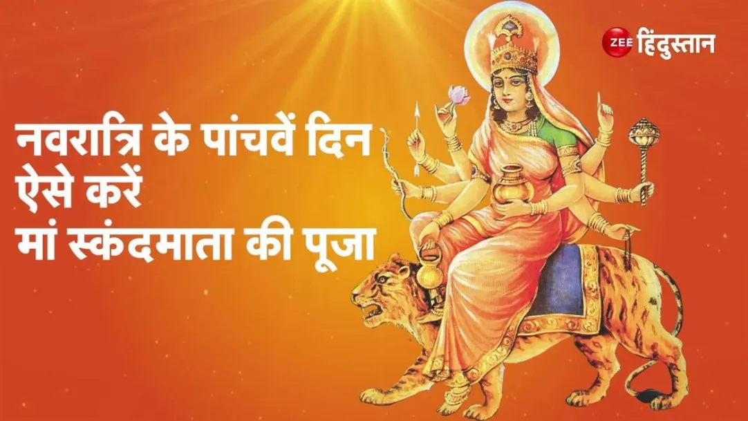 navratri 2023 5th day puja maa Skandmata puja vidhi chaitra navratri 2023 