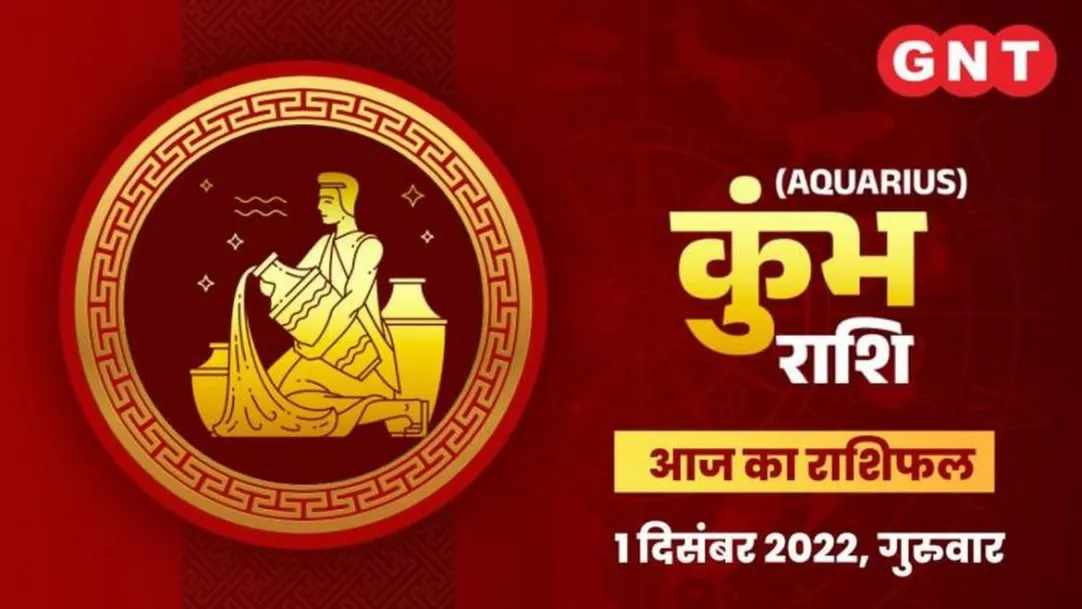 Aquarius Horoscope Today in Hindi Kumbh Aaj Ka Rashifal 1 December 2022 Thursday Aquarius Daily Horoscope 
