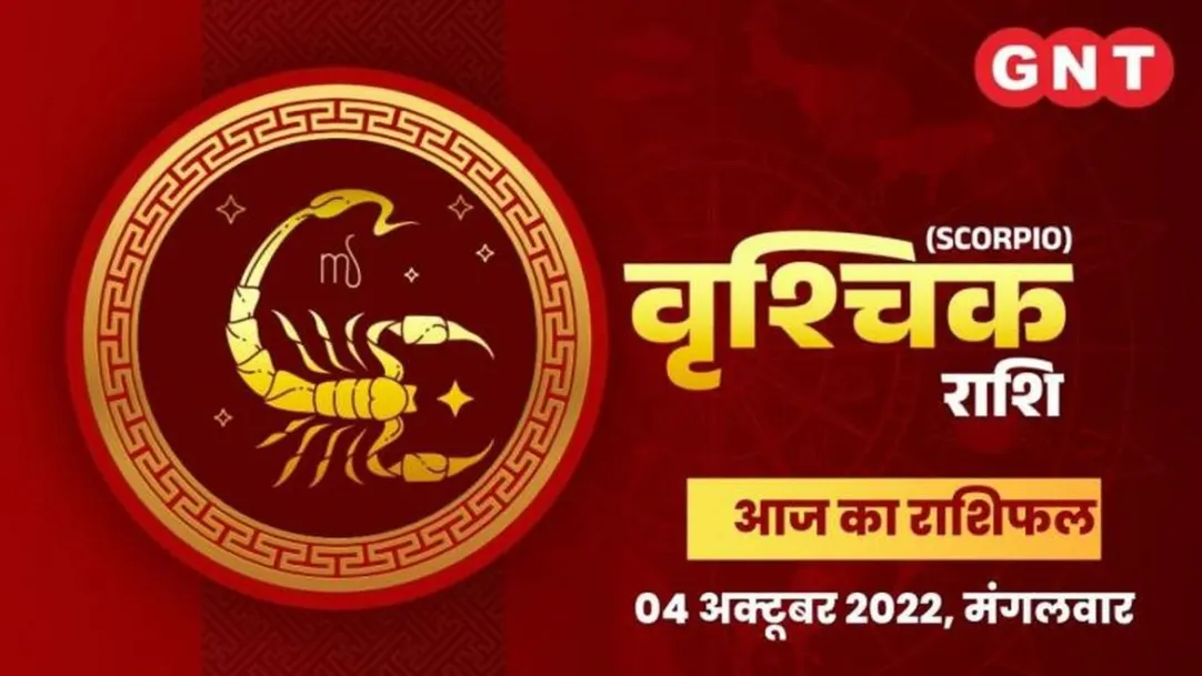 Scorpio Horoscope Today in Hindi: Vrishchik Aaj Ka Rashifal 04 October 2022 Tuesday Scorpio Daily Horoscope 