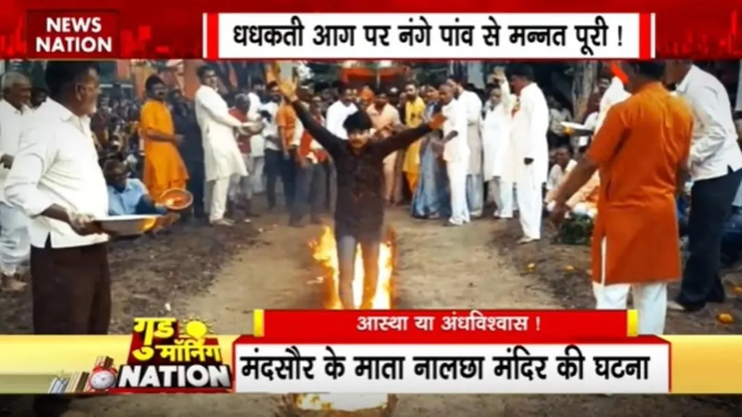 Madhya Pradesh News : आस्था के सामने अंधविश्वास भारी !, धधकती आग पर नंगे पांव से मन्नत पूरी ! 