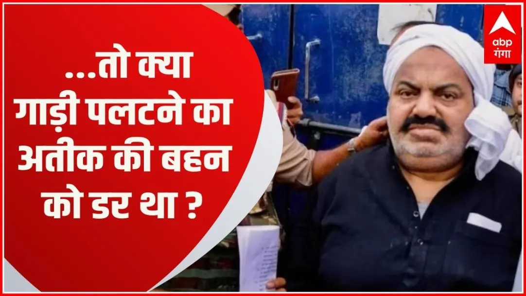 Why was Atique Ahmed's sister following the police van with her lawyer? , Baat To Chubhegi 
